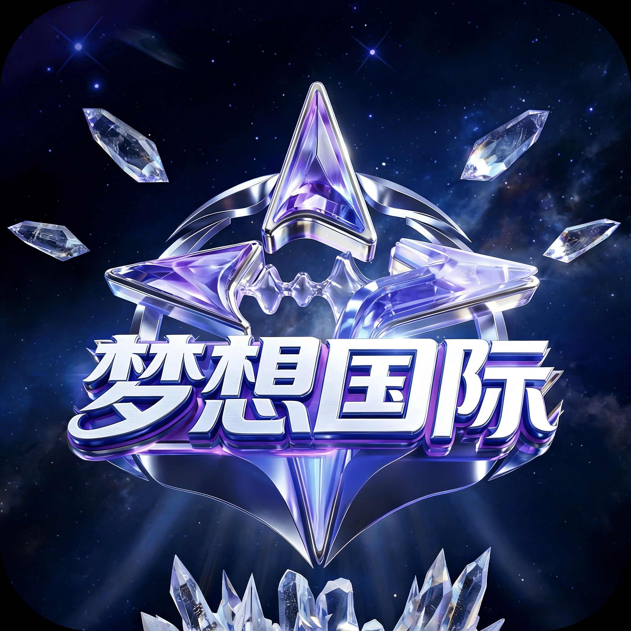 梦想国际
